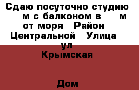 Сдаю посуточно студию 34,4м с балконом в 100 м от моря › Район ­ Центральной › Улица ­ ул.Крымская › Дом ­ 81 › Стоимость за ночь ­ 1 500 - Краснодарский край, Сочи г. Недвижимость » Квартиры аренда посуточно   . Краснодарский край,Сочи г.